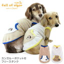 犬 服 あったか ふわもこ カンガルー ポケット付 フリース タンク ダックス 小型犬用 抜け毛対策 タンクトップ アウター 防寒 寒さ対策 保温 暖かい 軽量 チワワ トイプードル ミニチュアダックス ダックスフンド 秋 冬 雪 スノー