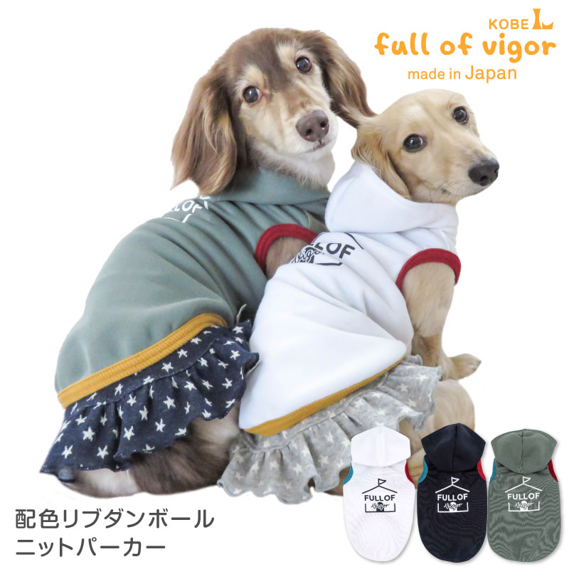 犬 服 春 夏 配色 リブ ダンボールニ