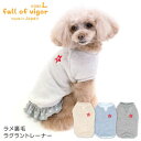 犬 服 冬 雪 スノー 秋 ラメ 裏毛 ラグラン トレーナー ダックス 小型犬用 抜け毛対策 袖あり 伸びる素材 伸縮性 フィット感 チワワ トイプードル ミニチュアダックス ダックスフンド タンクトップ トレーナー