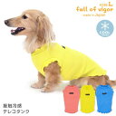 犬 服 夏 接触冷感 テレコ タンク ダックス 小型犬用 抜け毛対策 タンクトップ 冷感 ひんやり クール 夏用冷感服 UVカット 散歩 チワワ トイプードル ミニチュアダックス ダックスフンド 春袖なし