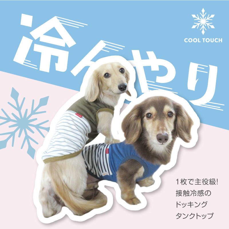 犬 服 接触冷感 ボーダー 切り替え タンク ダックス 小型犬用 抜け毛対策 タンクトップ 冷感 ひんやり クール 夏用冷感服 UVカット 散歩 チワワ トイプードル ミニチュアダックス ダックスフンド 春 夏 袖なし