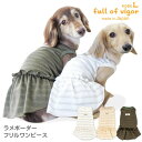 犬 服 秋 冬 ラメ ボーダー フリル ワンピース ダックス 小型犬用 抜け毛対策 女の子 チワワ トイプードル ミニチュアダックス ダックスフンド 夏 春 スカート