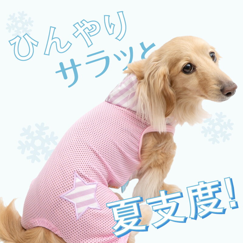 犬 服 接触冷感 フード付 メッシュ 袖なし パーカー つなぎ ダックス 小型犬用 ロンパース 抜け毛対策 袖なし 速乾 通気性 耐久性 紫外線対策 チワワ トイプードル ミニチュアダックス ダックスフンド 春 夏 カバーオール オールインワン