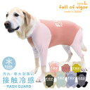 大型犬 服 大型犬用 ドッグプレイ(R) 接触冷感 ハイテンション ラッシュガード 紫外線対策 UV対策 アウトドア 冷感 ひんやり クール 夏用冷感服 UVカット 散歩 ゴールデンレトリバー ラブラドール スタンダードプードル 春