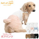 犬 服 あったか ふわもこ なりきりアニマル メッシュ インナー付 ボア うさぎ しっぽ パンツ ダックス 小型犬用 抜け毛対策 パンツ ずれない チワワ トイ...