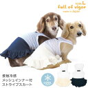 犬 服 夏 接触冷感 メッシュ インナー付 ストライプ スカート おそろコーデ ダックス 小型犬用 抜け毛対策 女の子 ずれない チワワ トイプードル ミニチュアダックス ダックスフンド 春スカート