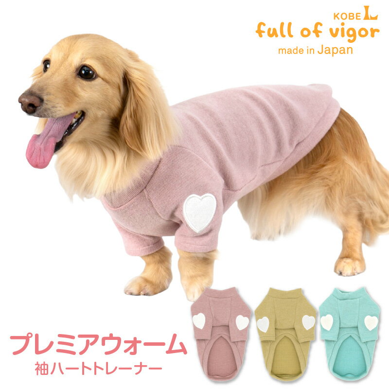 プレミアウォーム袖ハートトレーナー(ダックス・小型犬用) 犬 服 ドッグウェア チワワ トイプードル ミニチュアダックス スウェット 春 秋 冬 防寒 保温 寒さ対策 暖かい 犬の服 フルオブビガー