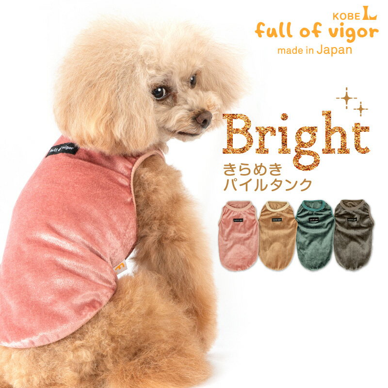 ブライトパイルタンク(ダックス 小型犬 用) 犬 服 春 秋 冬 チワワ トイプードル シーズー タンクトップ ドッグウェア 犬の服 フルオブビガー その1