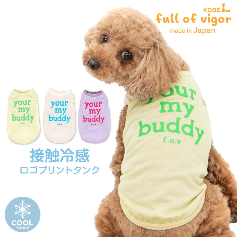 楽天full of vigor接触冷感ロゴプリントタンク（ダックス・小型犬用）【ネコポス値2】犬 服 春 夏 秋 チワワ トイプードル シーズー クール 涼しい 紫外線対策 かわいい タンクトップ 抜け毛対策 ペット服 フルオブビガー