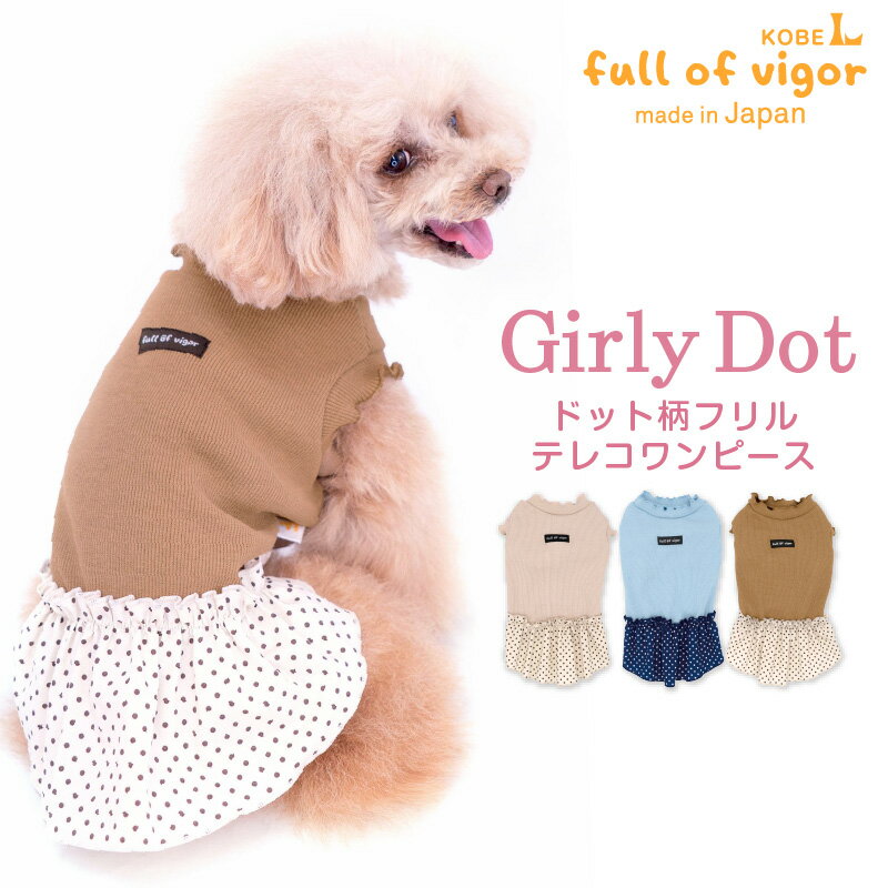ドット柄フリルテレコワンピース(ダックス チワワ トイプードル 小型犬用) 犬 服 ワンピース 春 夏 秋 冬 ドッグウエア ガーリー かわいい ワンピース シーズー ミニチュアダックス 女の子 メス スカート 犬の服 フルオブビガー その1