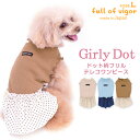 ドット柄フリルテレコワンピース(ダックス チワワ トイプードル 小型犬用) 犬 服 ワンピース 春 夏 秋 冬 ドッグウエア ガーリー かわいい ワンピース シーズー ミニチュアダックス 女の子 メス スカート 犬の服 フルオブビガー その1