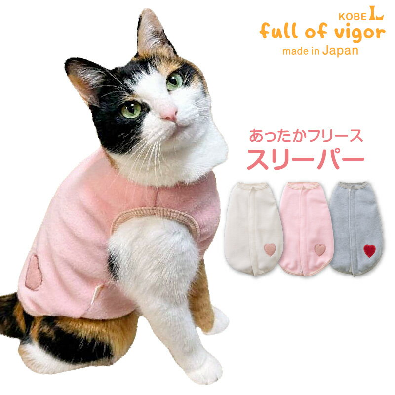猫 服 冬 猫用あったかフリーススリーパー キャットウェア ベスト アウター コート 防寒 寒さ対策 傷舐め対策 抜け毛対策 保温 暖かい ベスト 背中開き 袖なし トレーナー タンク スウェット ベスト 秋 冬用 ネコ ねこ 猫の服 フルオブビガー