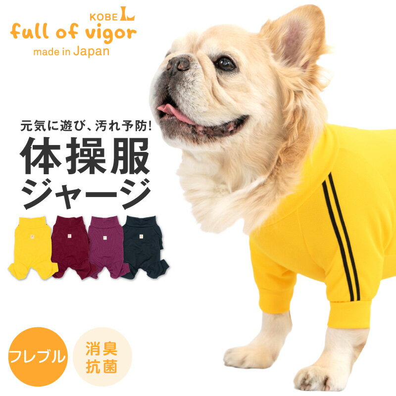 ドッグプレイ(R)体操服ジャージつなぎ(フレブル用) 犬 服 ドッグウェア フレンチブルドッグ ジャージ 春 夏 秋 冬 ロンパース フレンチブルドッグ パグ カバーオール 抗菌 防臭 UVカット 紫外線対策 速乾性 イヌ 抜け毛対策 犬の服 フルオブビガー その1
