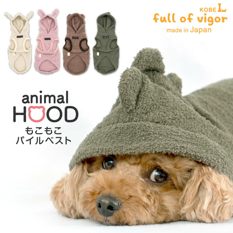 アニマルフードもこもこパイルベスト(ダックス 小型犬用) 犬 服 ドッグウエア チワワ トイプードル ミニチュアダックス ダックスフンド 恐竜 春 秋 冬服 フーディ トレーナー あったか うさぎ くま コスプレ もこもこ 犬の服 フルオブビガー