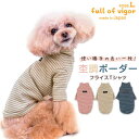 犬 服 夏 春 フライス ボーダー Tシャツ ダックス 小型犬用 抜け毛対策 袖あり 伸びる素材 伸縮性 フィット感 チワワ トイプードル ミニチュアダックス ダックスフンド 秋 冬 タンクトップ Tシャツ
