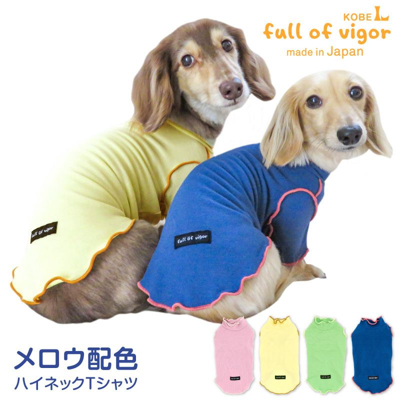 犬 服 春 夏 伸びて 着せやすい 配色 メロウ ハイネック Tシャツ ダックス 小型犬用 抜け毛対策 袖あり 伸びる素材 伸縮性 フィット感 防寒 寒さ対策 保温 暖かい チワワ トイプードル ミニチュアダックス ダックスフンド 秋
