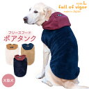 大型犬 服 大型犬用 あったか ふわもこ フリース フード ボア タンク 抜け毛対策 タンクトップ もこもこ アウター 防寒 寒さ対策 保温 暖かい 肉厚 ゴールデンレトリバー ラブラドール スタンダードプードル 秋 冬 雪 スノー