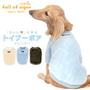 犬 服 あったか ふわもこ トイプー ボア トレーナー ダックス 小型犬用 抜け毛対策 袖あり もこもこ アウター 防寒 寒さ対策 保温 暖かい 肉厚 チワワ トイプードル ミニチュアダックス ダックスフンド 秋 冬 雪 スノー タンクトップ