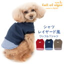 犬 服 夏 春 シャツ レイヤード風 ワッフル Tシャツ おそろコーデ ダックス 小型犬用 抜け毛対策 袖あり 柔らか チワワ トイプードル ミニチュアダックス ダックスフンド 秋 冬 タンクトップ Tシャツ