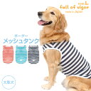 大型犬 服 夏 大型犬用 ボーダー メッシュ タンク 抜け毛対策 タンクトップ 速乾 通気性 耐久性 紫外線対策 ゴールデンレトリバー ラブラドール スタンダードプードル 春袖なし