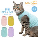 猫 服 過剰グルーミング 高齢 シニア 舐め壊し 夏 春 猫用 抗菌 抗ウイルス 機能付き タンク 抜け毛対策 タンクトップ 抗菌 キャットウェア 秋 冬 袖なし