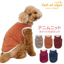 犬 服 夏 春 カラー デニム ニット タンク ダックス 小型犬用 抜け毛対策 タンクトップ 伸びる素材 伸縮性 フィット感 チワワ トイプードル ミニチュアダックス ダックスフンド 秋 冬 袖なし