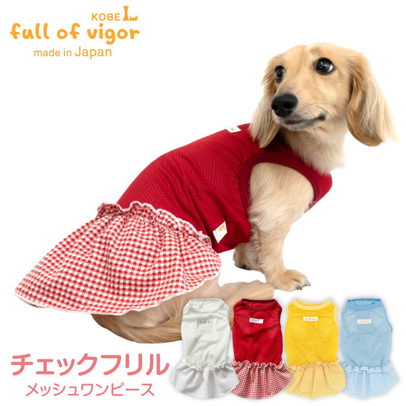 犬 服 春 夏 チェック フリル メッシ
