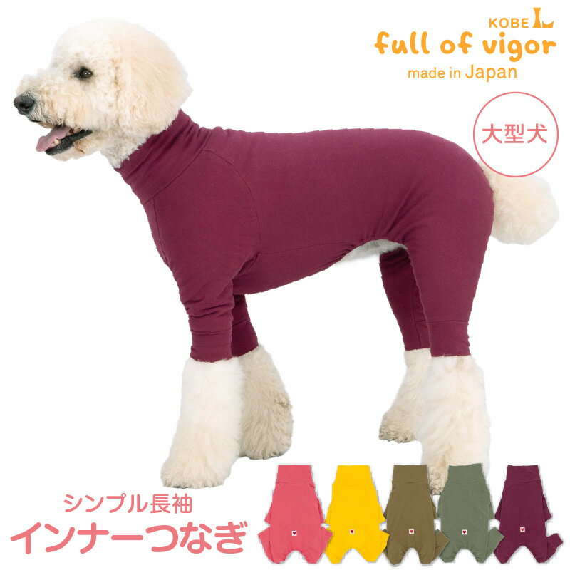 大型犬 服 春 夏 大型犬用 伸びて 着せやすい シンプル 長袖 インナー つなぎ 抜け毛対策 長袖 ロンパース伸びる素材 伸縮性 フィット感 ゴールデンレトリバー ラブラドール スタンダードプードル 秋 冬 カバーオール オールインワン