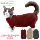 猫 服 過剰グルーミング 高齢 シニア 舐め壊し 夏 春 猫用 伸びて 着せやすい ウォームボーダー お部屋着 抜け毛対策 長袖 ロンパース伸びる素材 伸縮性 フィット感 防寒 寒さ対策 保温 暖かい キャットウェア 秋 冬 カバーオール