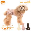 ズレない 脱げない 漏れない 犬 服 夏 春 ECO ワッフル スカート付 サニタリー 介護服 マナーガード(R) ダックス 小型犬用 介護 マナーパンツ マーキング対策 柔らか チワワ トイプードル ミニチュアダックス ダックスフンド