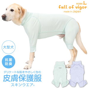 皮膚病 舐め対策 大型犬 服 春 夏 秋 冬 皮膚保護服スキンウエア(R)(男女兼用/大型犬用/抗菌・消臭素材)ゴールデンレトリバー ラブラドール スタンダードプードル 抗菌 防臭静電気抑制 UVカット 速乾性 傷舐め 引っ?き 動物病院