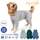 大型犬 服 夏 春 大型犬用 ドッグプレイ(R) 柄 ジャージ つなぎ 抜け毛対策 長袖 ロンパース抗菌 防臭 UVカット 紫外線対策 速乾性 遊び着 スポーツ...