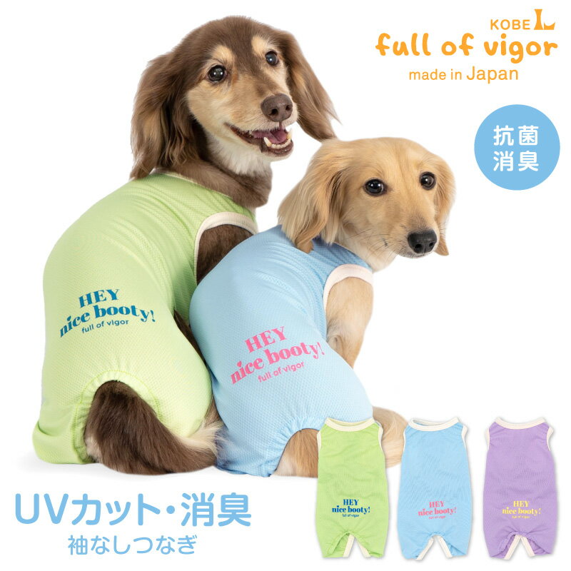犬 服 春 夏 UVカット 消臭機能 付き 袖なし つなぎ ダックス 小型犬用 抜け毛対策 袖なし 