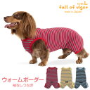 犬 服 夏 春 伸びて 着せやすい ウォームボーダー 袖なし つなぎ ダックス 小型犬用 抜け毛対策 袖なし ロンパース 伸びる素材 伸縮性 フィット感 防寒 寒さ対策 保温 暖かい チワワ トイプードル ミニチュアダックス ダックスフンド