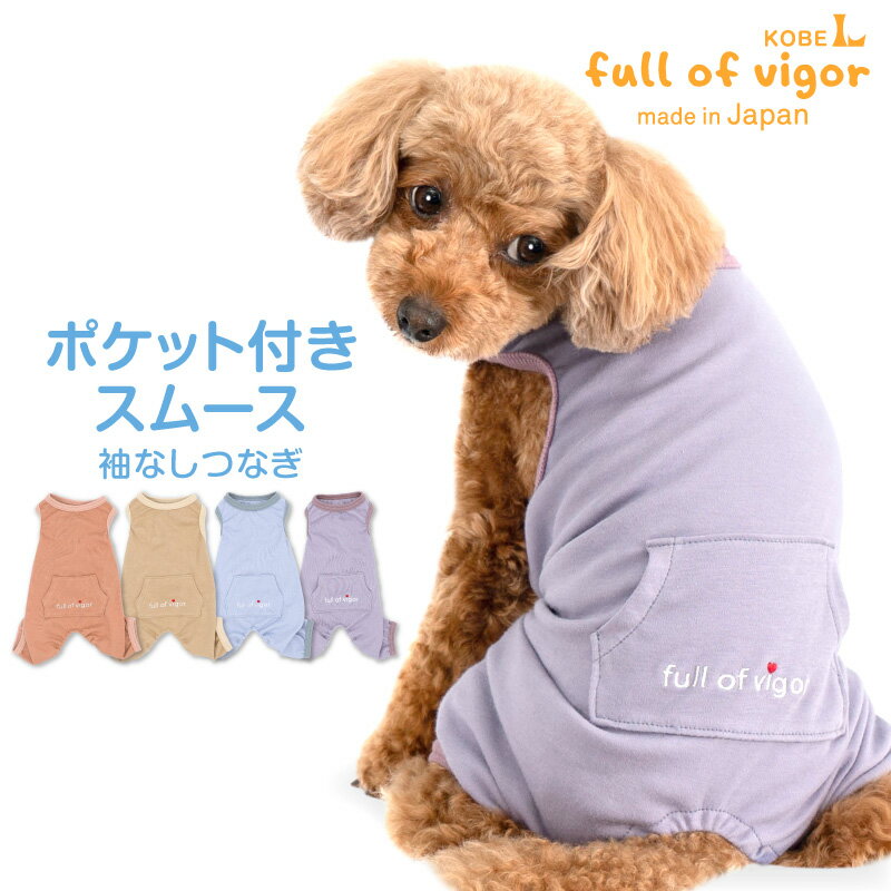 犬 服 夏 春 ポケット付き スムース 袖なし つなぎ ダックス 小型犬用 抜け毛対策 袖なし ロン