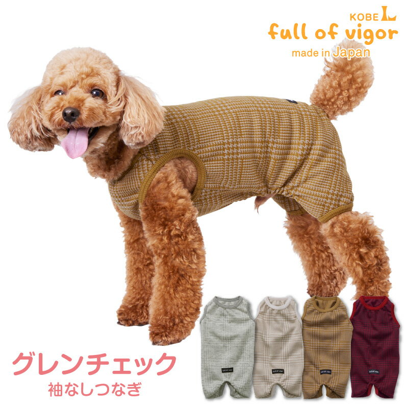 犬 服 グレンチェック ジャガード 袖なし つなぎ ダックス 小型犬用 抜け毛対策 袖なし ロンパー