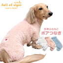 犬 服 あったか ふわもこ 防寒 ボア つなぎ ダックス 小型犬用 抜け毛対策 長袖 ロンパースもこもこ アウター 防寒 寒さ対策 保温 暖かい 肉厚 チワワ トイプードル ミニチュアダックス ダックスフンド 秋 冬 雪 スノー カバーオール