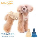 犬 服 秋 冬 デニム ニット サロペット スカート おそろコーデ ダックス 小型犬用 抜け毛対策 女の子 デニム素材 チワワ トイプードル ミニチュアダックス ダックスフンド 夏 春 スカート
