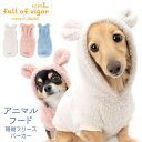 犬 服 あったか ふわもこ なりきりアニマル 珊瑚 フリース パーカー ダックス 小型犬用 抜け毛対策 タンクトップ もこもこ アウター 防寒 寒さ対策 保温 暖かい 肉厚 チワワ トイプードル ミニチュアダックス ダックスフンド 秋