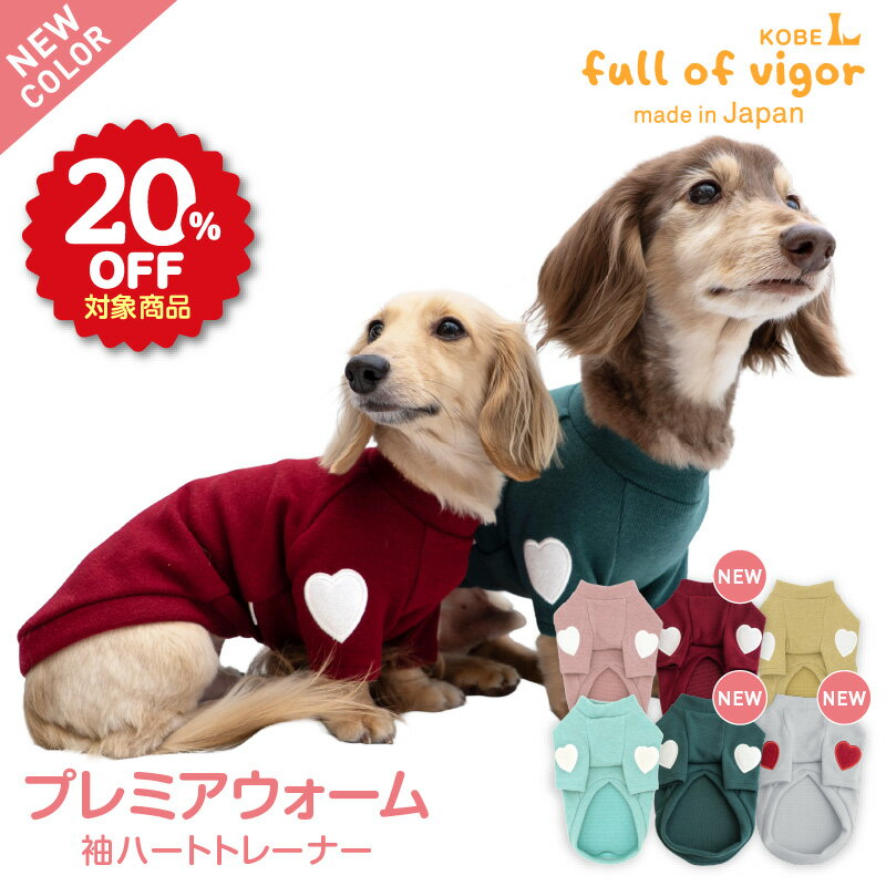 【20%OFFクーポン対象】【10/5 0時〜10/10 23時59分まで】犬 服 秋 伸びて 着せやすい プレミアウォーム 袖 ハート トレーナー ダックス 小型犬用 抜け毛対策 袖あり 伸びる素材 伸縮性 フィット感 チワワ トイプードル