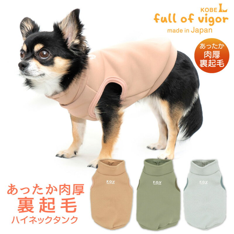 犬 服 ハイネック 裏起毛 タンク ダックス 小型犬用 抜け毛対策 タンクトップ 防寒 寒さ対策 保