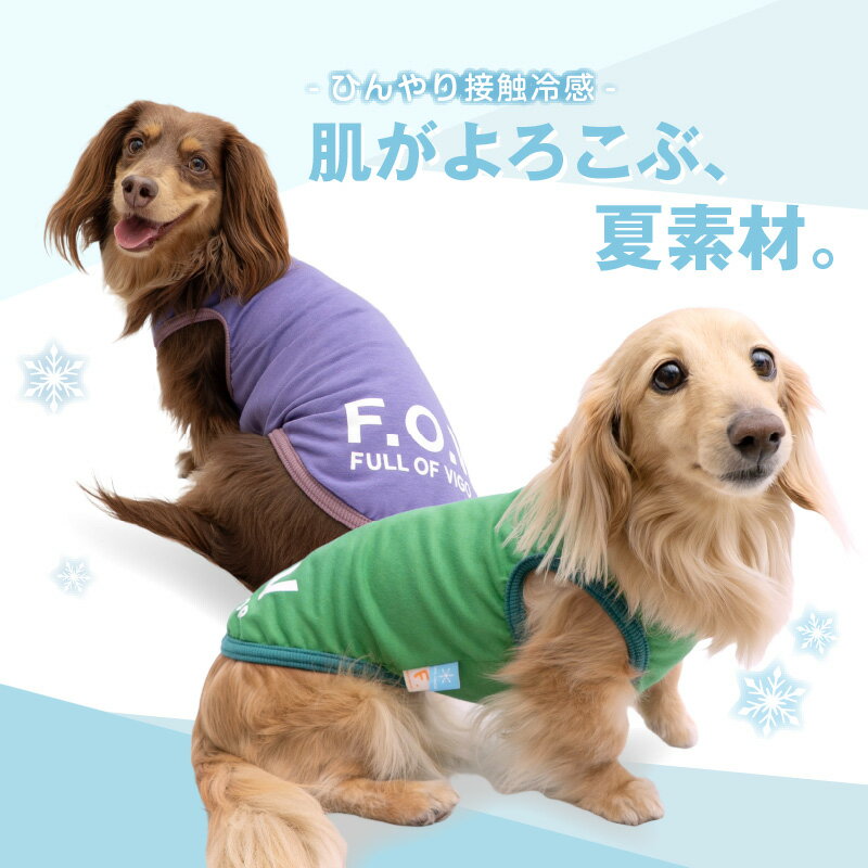 犬 服 接触冷感 綿モダール 天竺 タンク ダックス 小型犬用 抜け毛対策 タンクトップ 冷感 ひんやり クール 夏用冷感服 UVカット 散歩 チワワ トイプードル ミニチュアダックス ダックスフンド 春 夏 袖なし