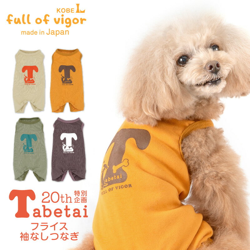 犬 服 春 夏 食べたい フライス 袖な