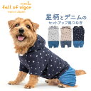 犬 服 星柄 フード つなぎ ダックス 小型犬用 抜け毛対策 長袖 ロンパース伸びる素材 伸縮性 フィット感 チワワ トイプードル ミニチュアダックス ダックス...