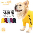 フレブル 服 秋 冬 フレブル用 ドッグプレイ(R) 体操服 ジャージ つなぎ ロンパース 抜け毛対策 長袖 抗菌 防臭 UVカット 紫外線対策 速乾性 遊び着...