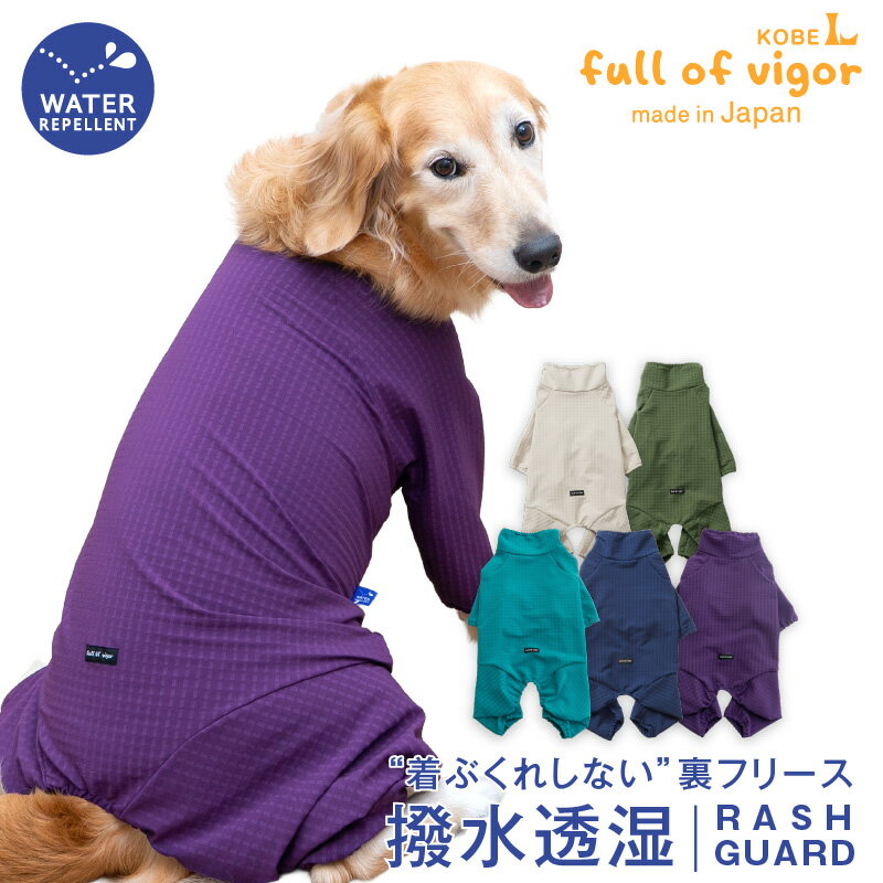 楽天full of vigorシャカシャカ 音がしない 大型犬 服 冬 雪 スノー 秋 あったか ふわもこ 大型犬用 ドッグプレイ（R） 撥水 透湿 裏フリース ラッシュガード 紫外線対策 UV対策 アウトドア 防寒 寒さ対策 保温 暖かい ゴールデンレトリバー 犬の服