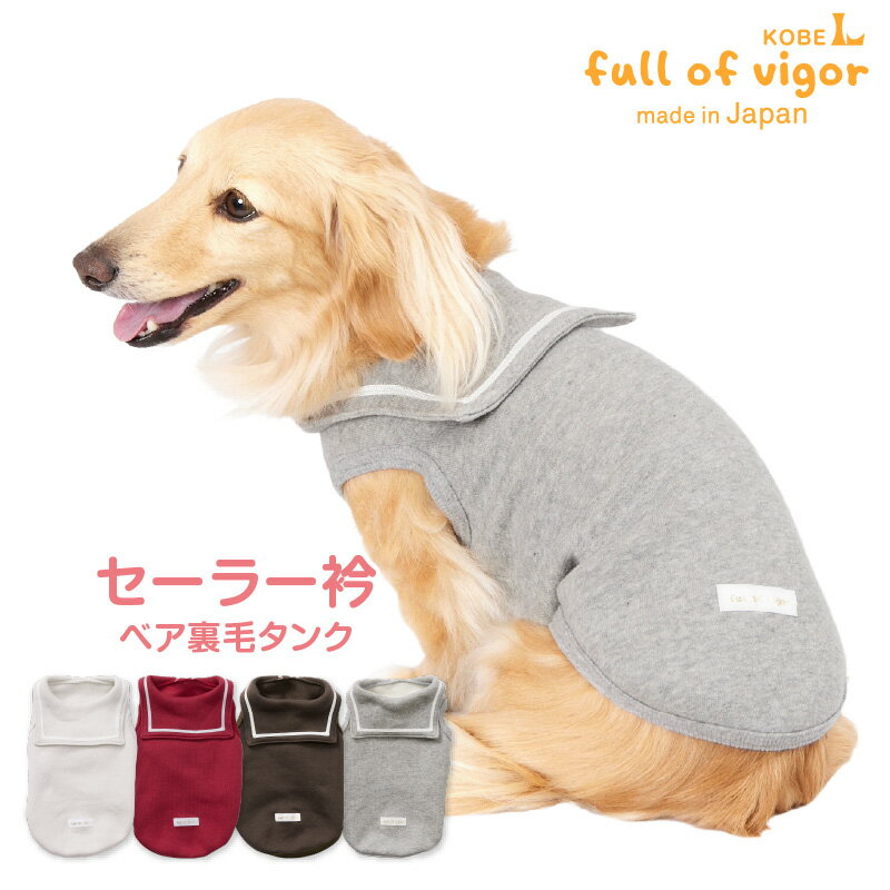 犬 服 秋 冬 雪 スノー セーラー衿裏毛タンク(ダックス・小型犬用)チワワ トイプードル ミニチュアダックス ダックスフンド 伸びる素材 伸縮性 フィット感 タンクトップ 袖なし 抜け毛対策 トレーナー スウェット ベスト ペット服