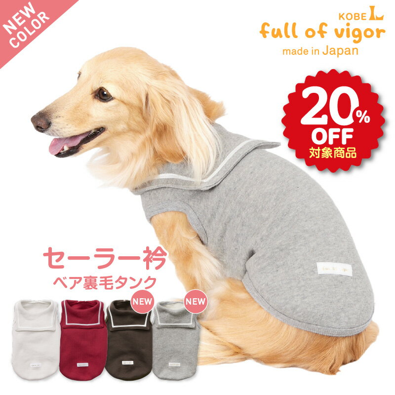 【20%OFFクーポン対象】【新色追加】セーラー衿ベア裏毛タンク(ダックス・小型犬用) 犬 服 ドッグウエア トレーナー アウター ベスト 袖なし フリース チワワ トイプードル ダックスフンド ペット服 秋 冬服 防寒 寒さ対策 保温 暖かい 犬の服 フルオブビガー