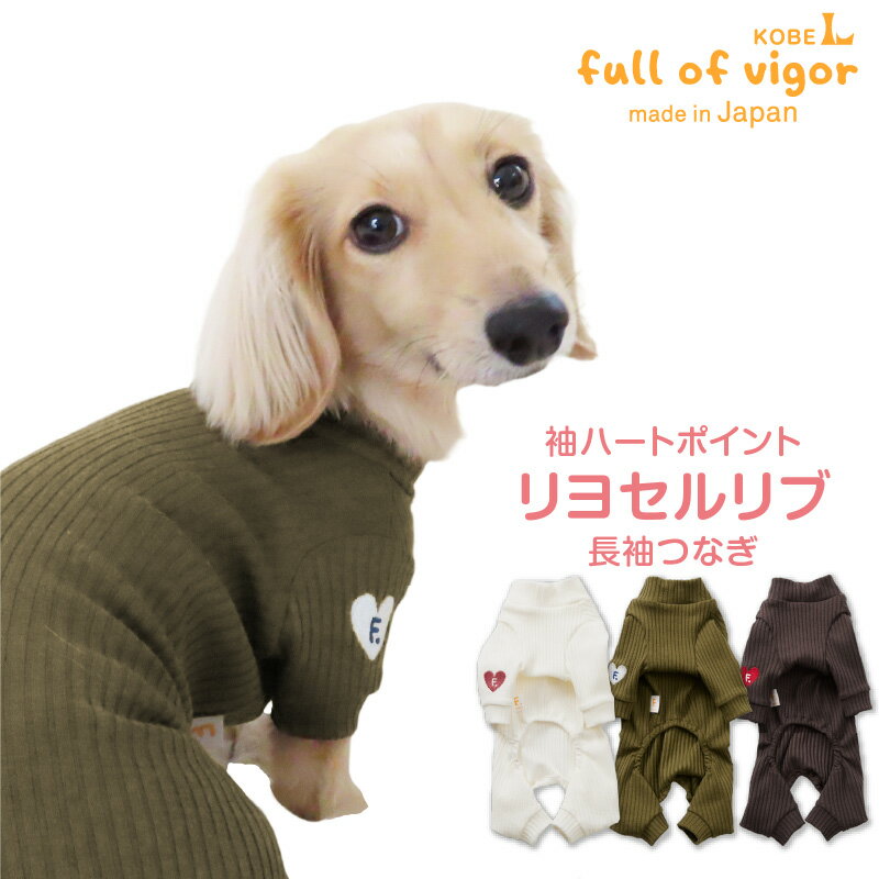 袖ハートポイントリヨセルリブ長袖つなぎ(ダックス・小型犬用) 犬 服 ドッグウェア 春 秋 冬 チワワ トイプードル ミニチュアダックス カニンヘン ロンパース カバーオール ルームウエア 抜け毛対策 寒さ対策 防寒 暖かい 抜け毛対策 ダックスフンド 犬の服