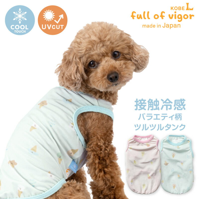 犬 服 夏 接触冷感 伸びて 着せやすい バラエティ 柄 ツルツル タンク ダックス 小型犬用 抜け毛対策 タンクトップ 冷感 ひんやり クール 夏用冷感服 UVカット 散歩 チワワ トイプードル ミニチュアダックス ダックスフンド 春袖なしのサムネイル